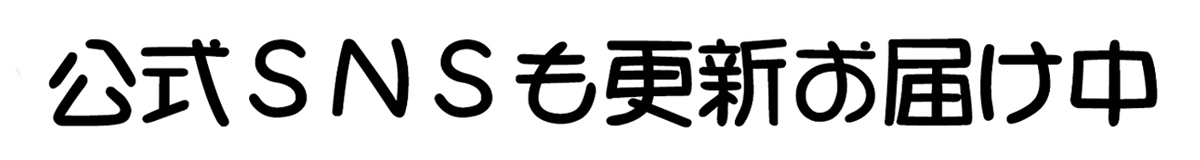 公式SNSも更新お届け中