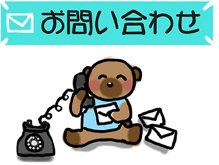 お問い合わせ