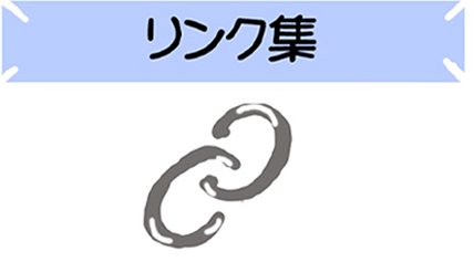 リンク集