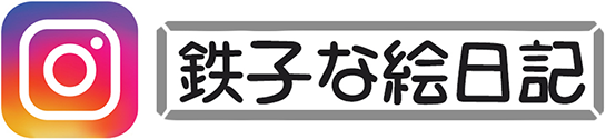 鉄子な絵日記