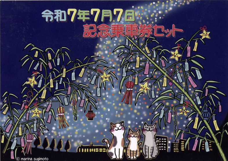 流鉄令和7年7月7日記念切符発売》